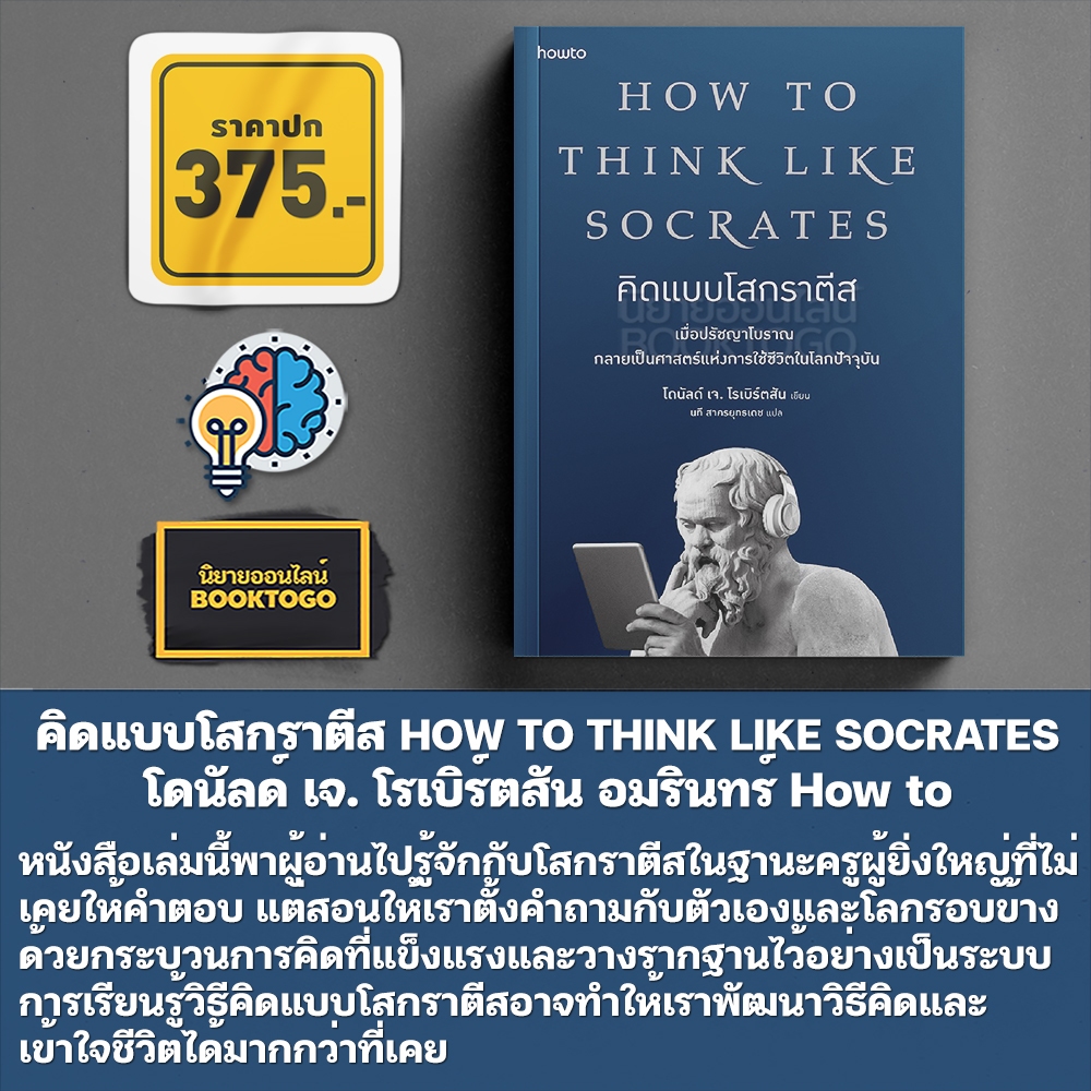 (พร้อมส่ง) คิดแบบโสกราตีส HOW TO THINK LIKE SOCRATES โดนัลด์ เจ. โรเบิร์ตสัน อมรินทร์ How to