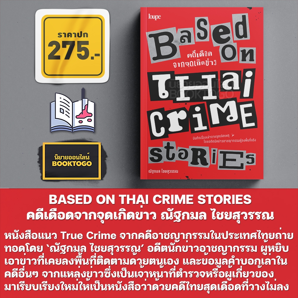 (พร้อมส่ง) BASED ON THAI CRIME STORIES + BASED ON TRUE (CRIME) STORIES ณัฐกมล ไชยสุวรรณ SALMON