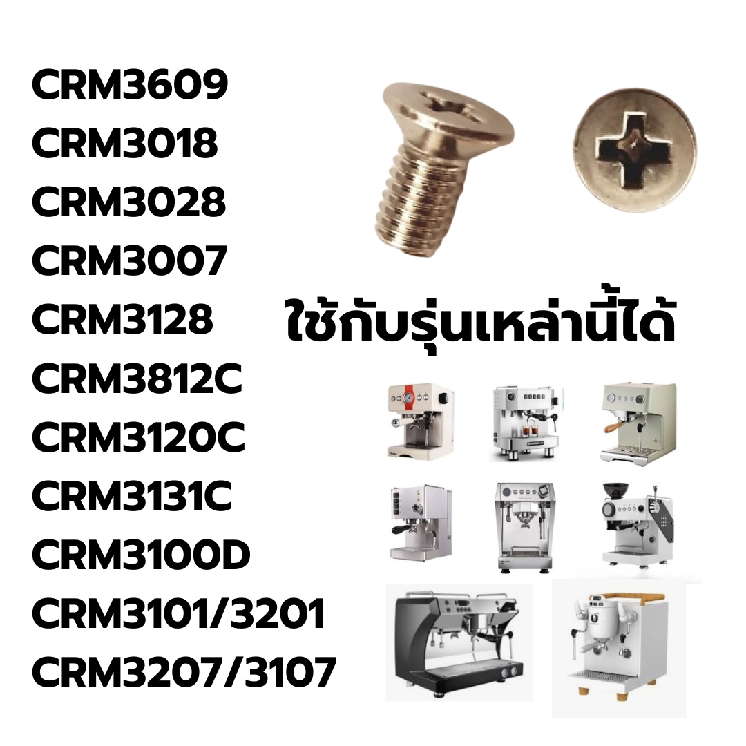 อะไหล่ สกรู screw ล็อคชาวเวอร์หัวชง เครื่องชงกาแฟ Gemilai CRM3200 รหัส 2185