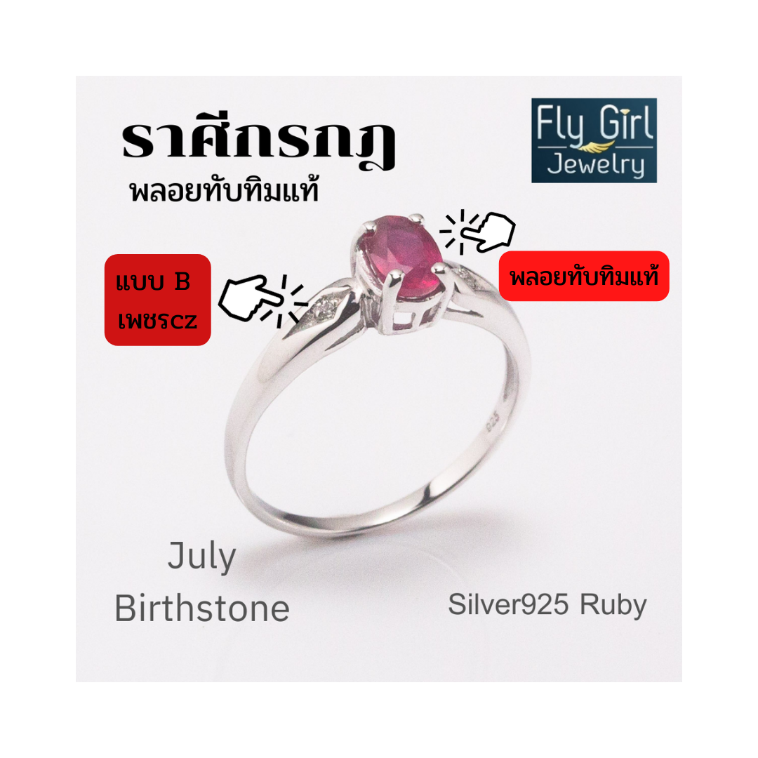 แหวนเงินแท้ พลอยทับทิมแท้(ราศีกรกฎ)