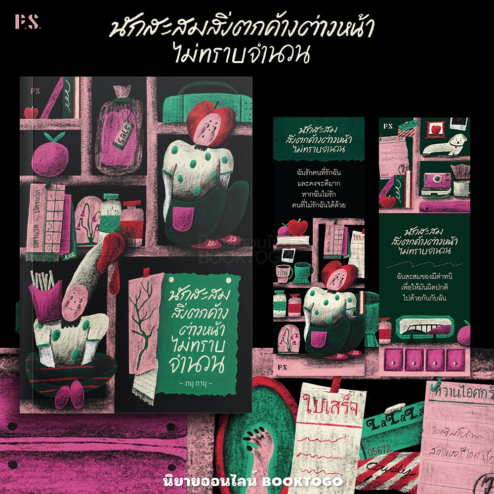 (ขอบไม่มีสี เริ่มส่ง 19/10/68) นักสะสมสิ่งตกค้างต่างหน้าไม่ทราบจำนวน ภมุ ภามุ PS