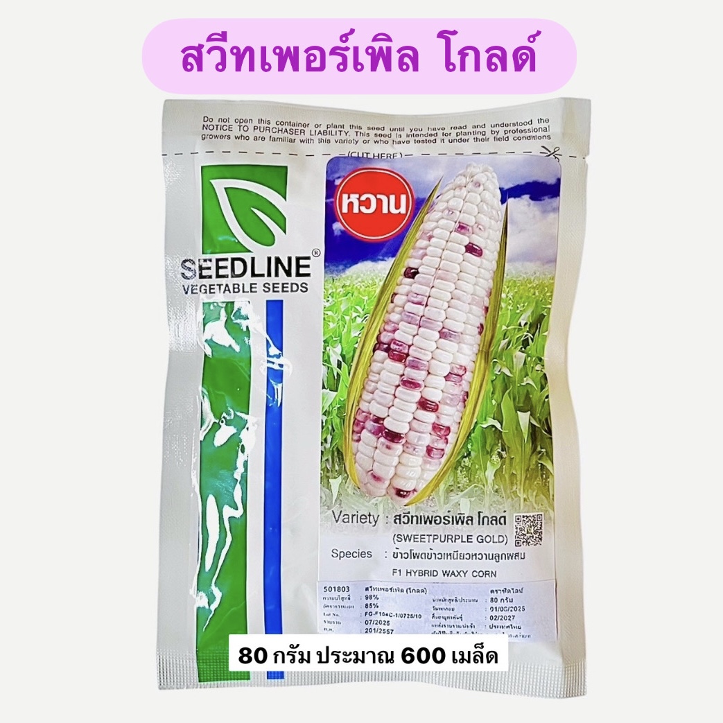 ข้าวโพด สวีทเพอร์เพิล โกลด์ (80 กรัม 600 เมล็ด)