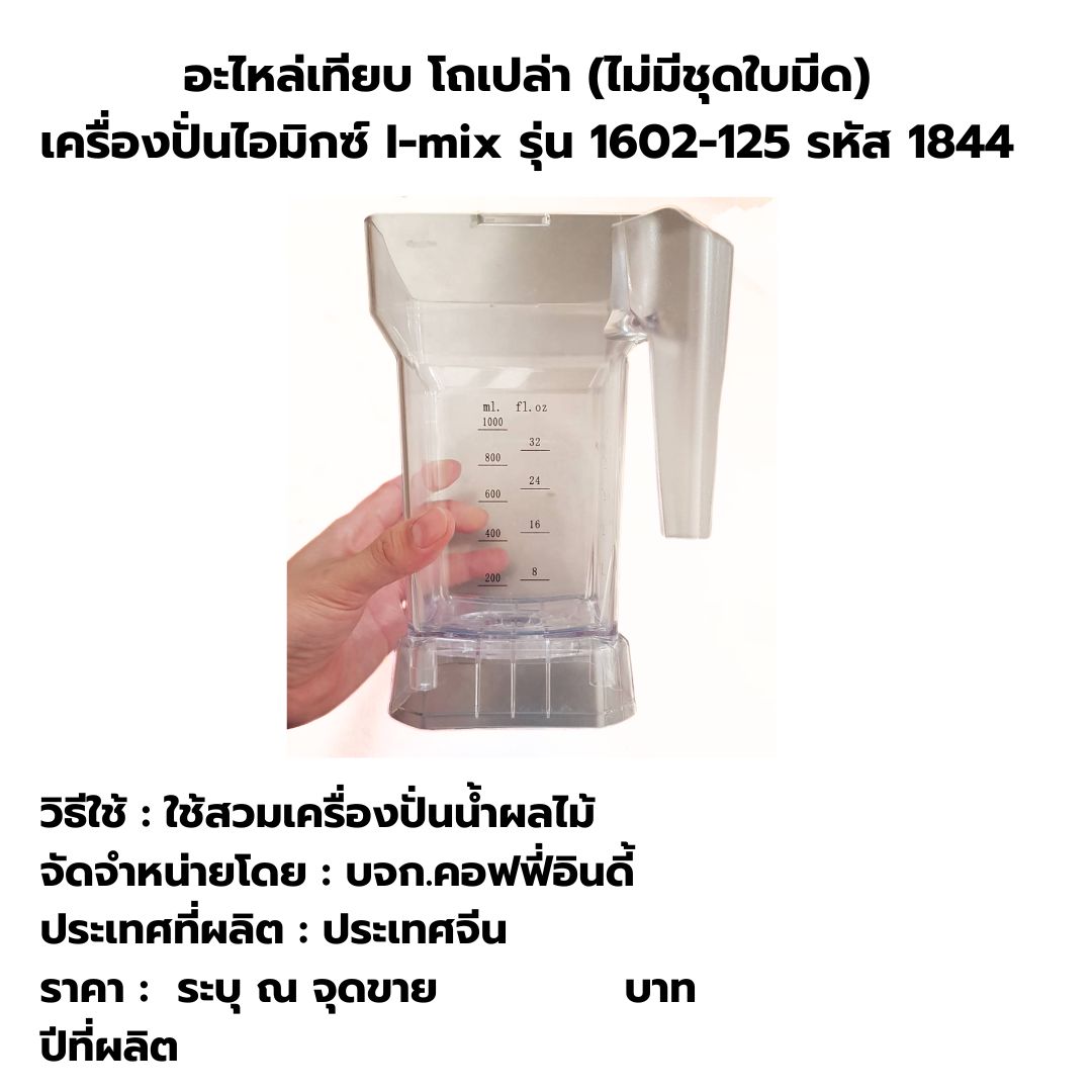 อะไหล่เทียบโถเปล่า (ไม่มีชุดใบมีด) เครื่องปั่นไอมิกซ์ I-mix รุ่น 1602-125 รหัส 1844