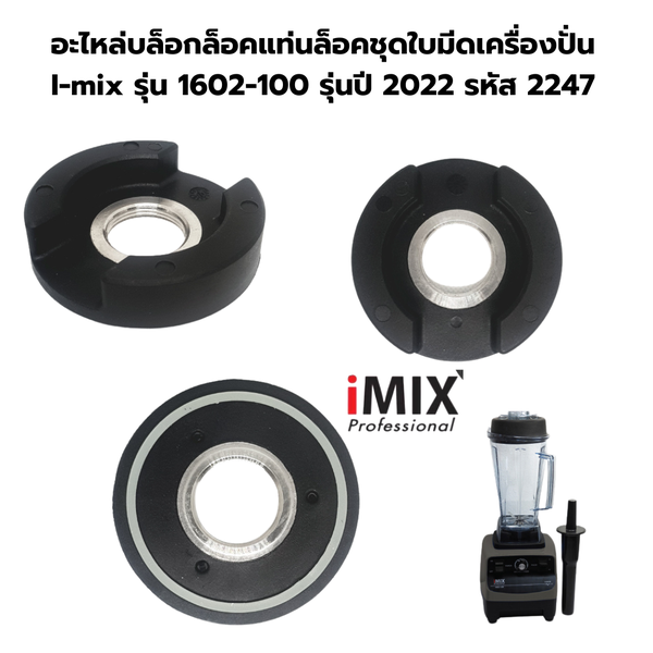 อะไหล่บล็อกล็อคแท่นล็อคชุดใบมีดเครื่องปั่น I-mix รุ่น 1602-100 รุ่นปี 2022 รหัส 2247