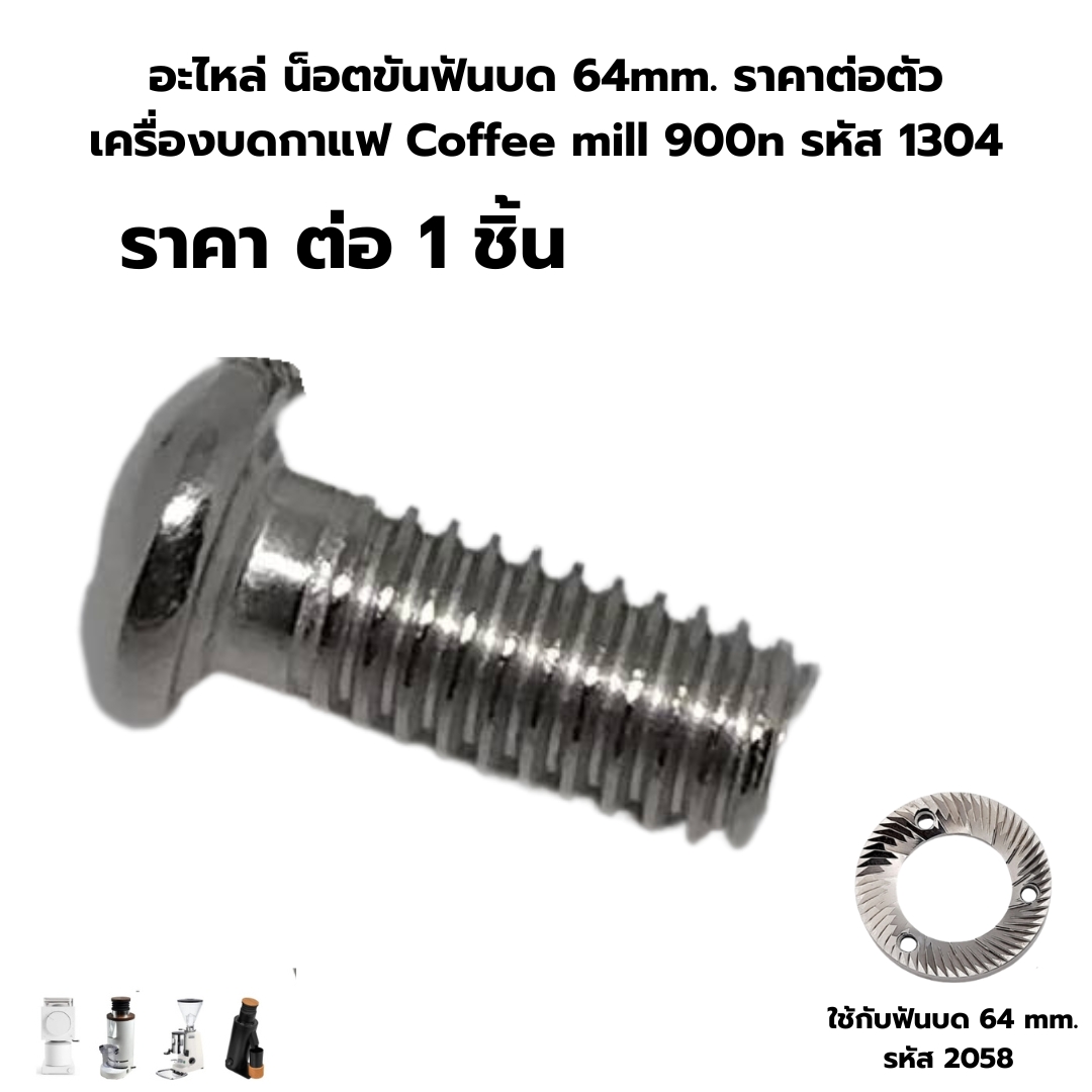 อะไหล่ น็อตขันฟันบด 64mm. ราคาต่อตัว เครื่องบดกาแฟ Coffee mill 900n รหัส 1304