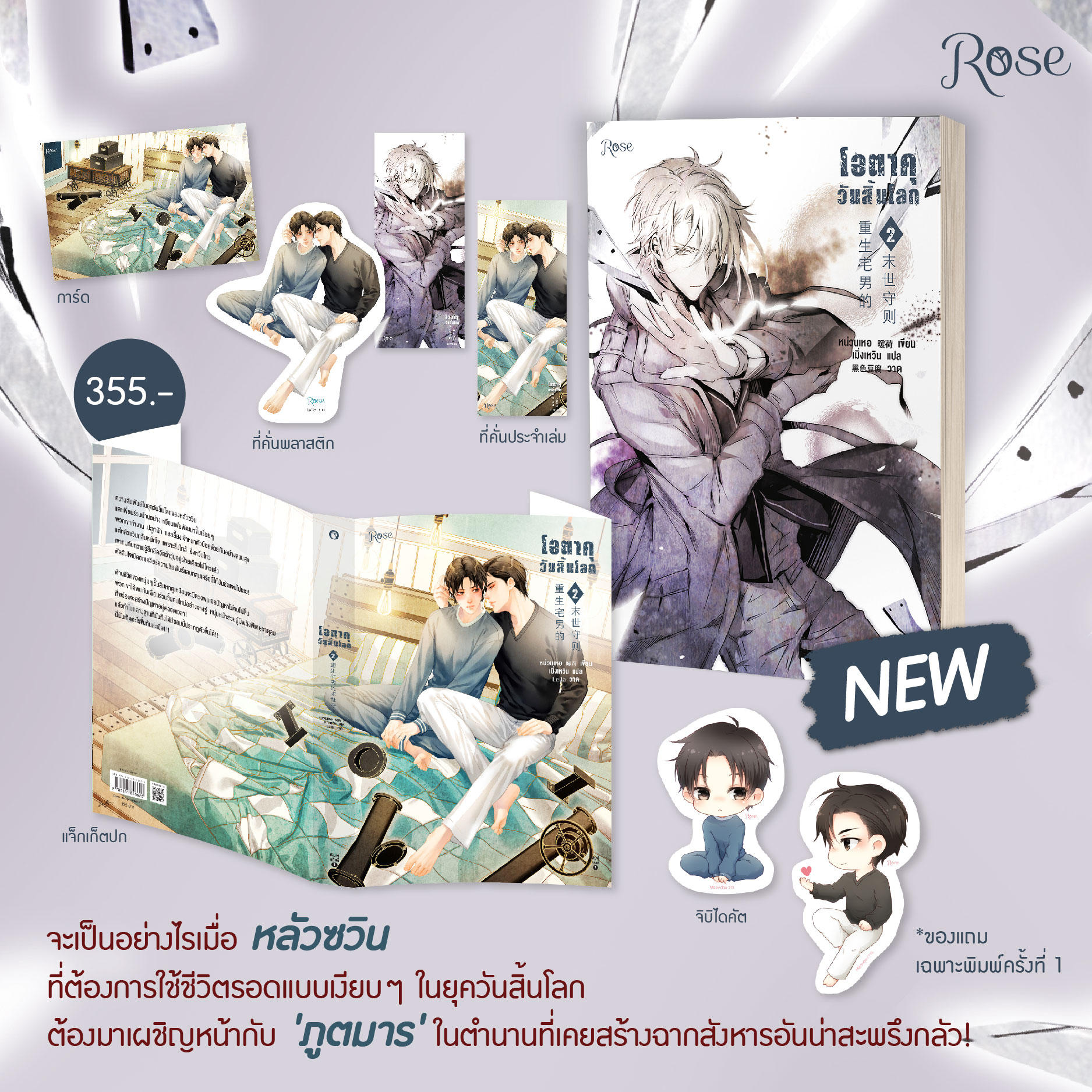 (พร้อมส่ง) โอตาคุวันสิ้นโลก 2 (7 เล่มจบ) เหน่วนเหอ Nuan He Rose