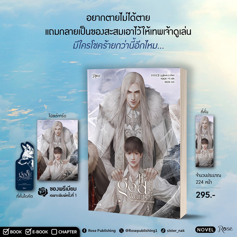 (พร้อมส่ง) เพียงทวยเทพต้องประสงค์ เล่ม 1-5 (5 เล่มจบ) อูจูโทแกง ROSE