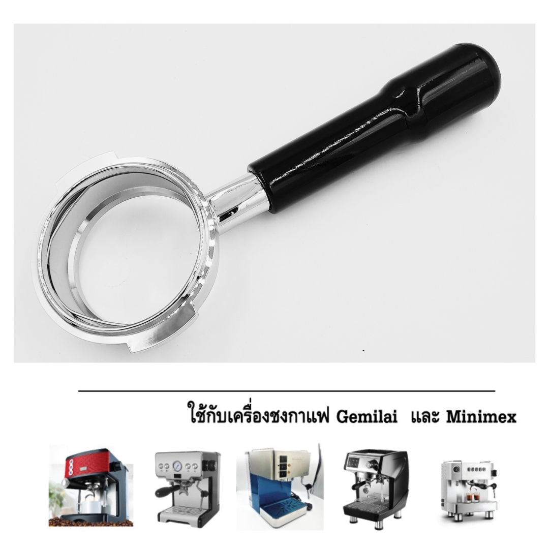อะไหล่ด้ามชงกาแฟ E61 ขนาด 58 มิล สแตนเลสตัดตูด ไม่มีตะแกรง Portafilter E61 Stainless Bottomless รหัส 2564 ใช้กับเครื่องชงกาแฟ Gemelai และ Minimex ใส่ตะแกรง 3 ช็อตไม่ได้