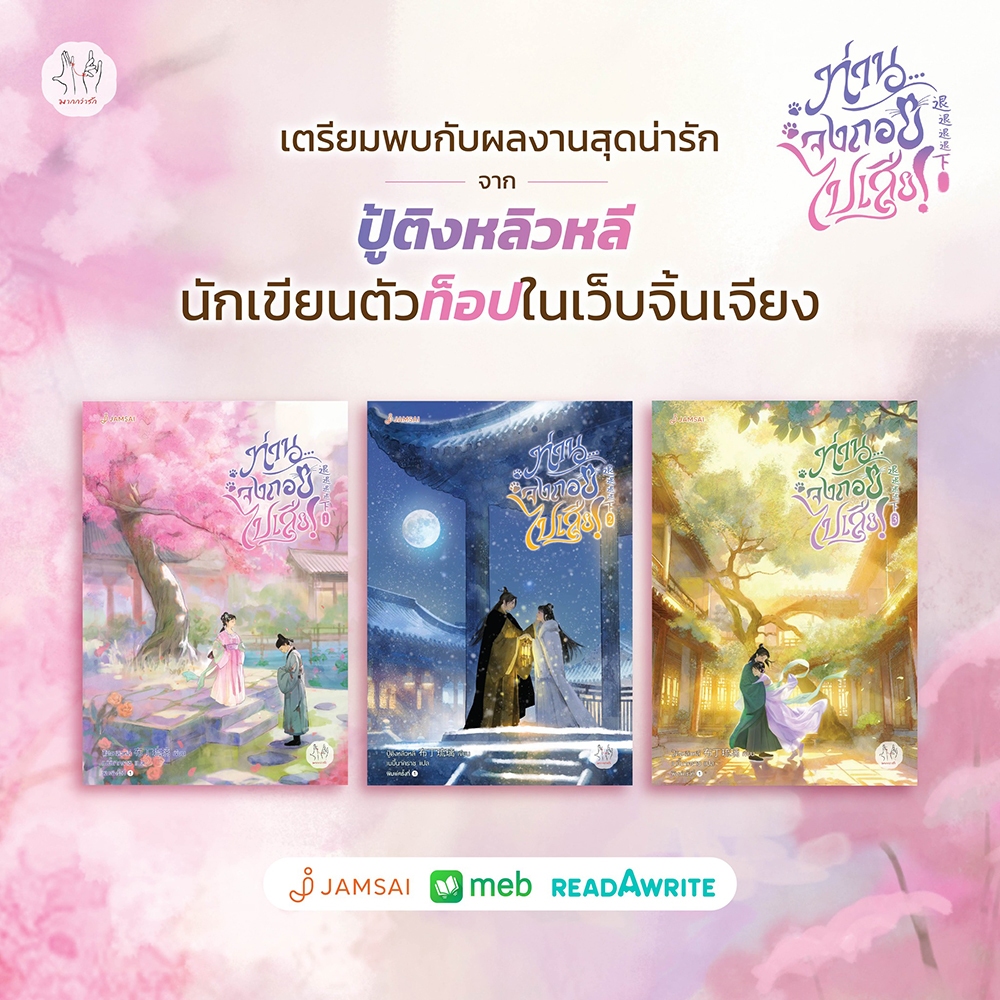 (พร้อมส่ง) ท่าน... จงถอยไปเสีย เล่ม 1-3 (3 เล่มจบ) ปู้ติงหลิวหลี Jamsai