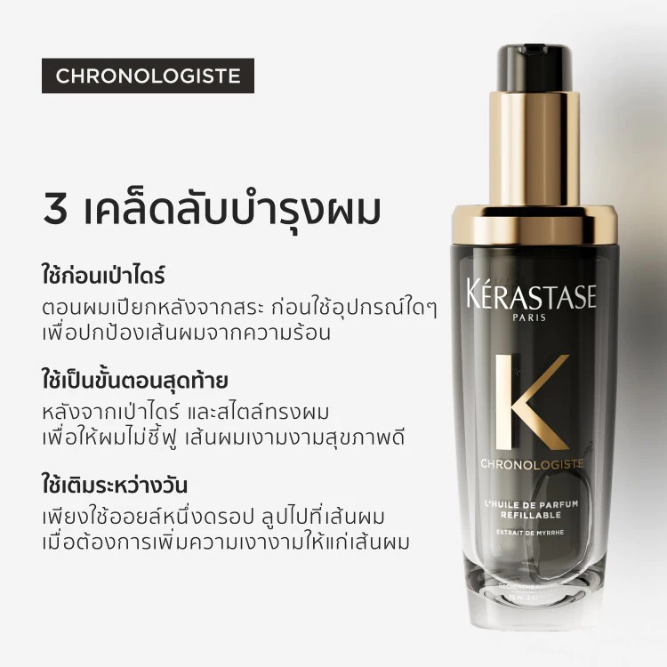 Kérastase Chronologiste L’Huile De Parfum Hair Oil ออยล์น้ำหอมผม ฟื้นบำรุงเส้นผมอย่างล้ำลึก เพื่อเส้นผมอ่อนเยาว์ลง 75มล