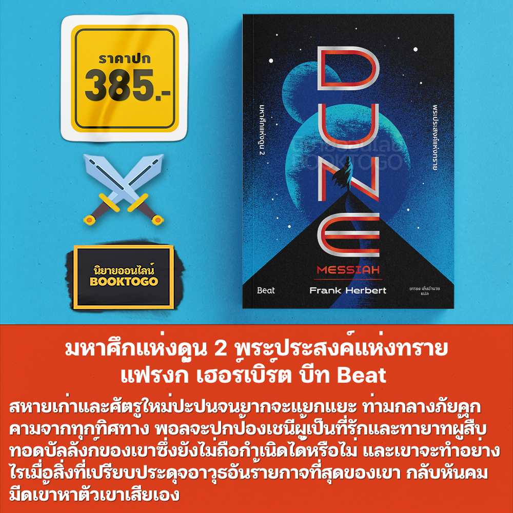 (แถมสายคาด) DUNE มหาศึกแห่งดูน 1 (2 เล่มจบ) + มหาศึกแห่งดูน 2 พระประสงค์แห่งทราย แฟรงก์ เฮอร์เบิร์ต บีท Beat