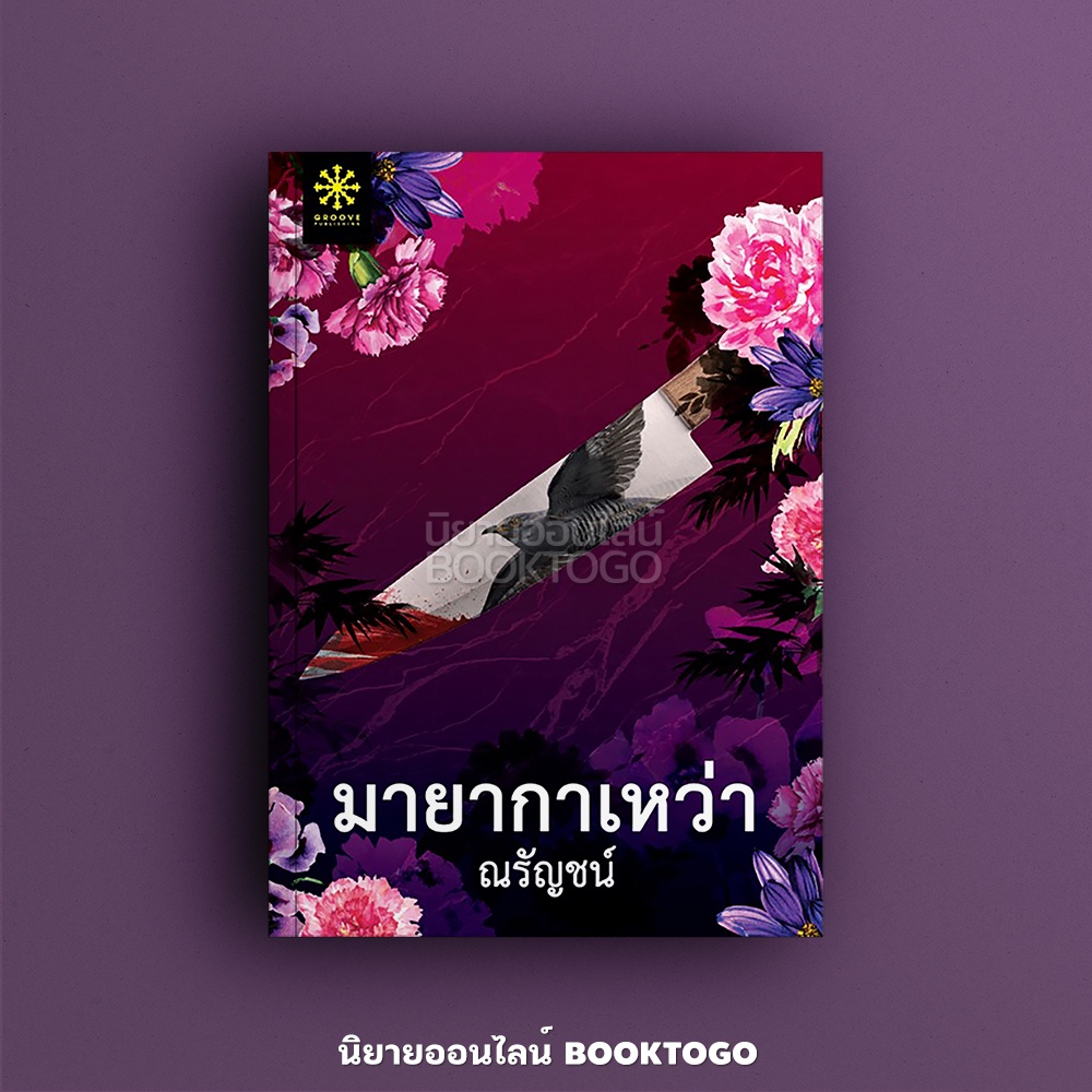 (พร้อมส่ง) มายากาเหว่า ณรัญชน์ Groove Book