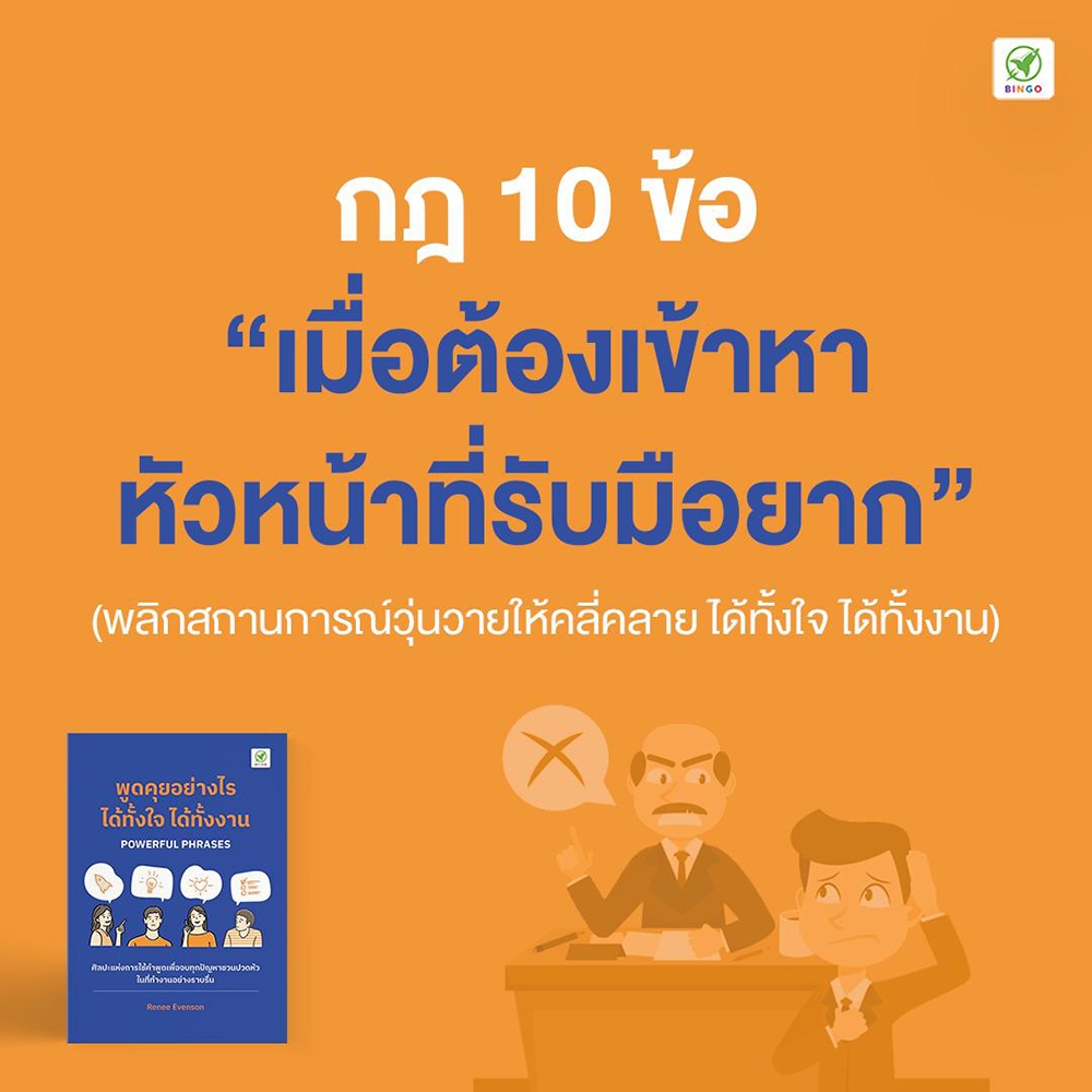 (พร้อมส่ง) พูดคุยอย่างไร ได้ทั้งใจ ได้ทั้งงาน Renee Evenson Bingo
