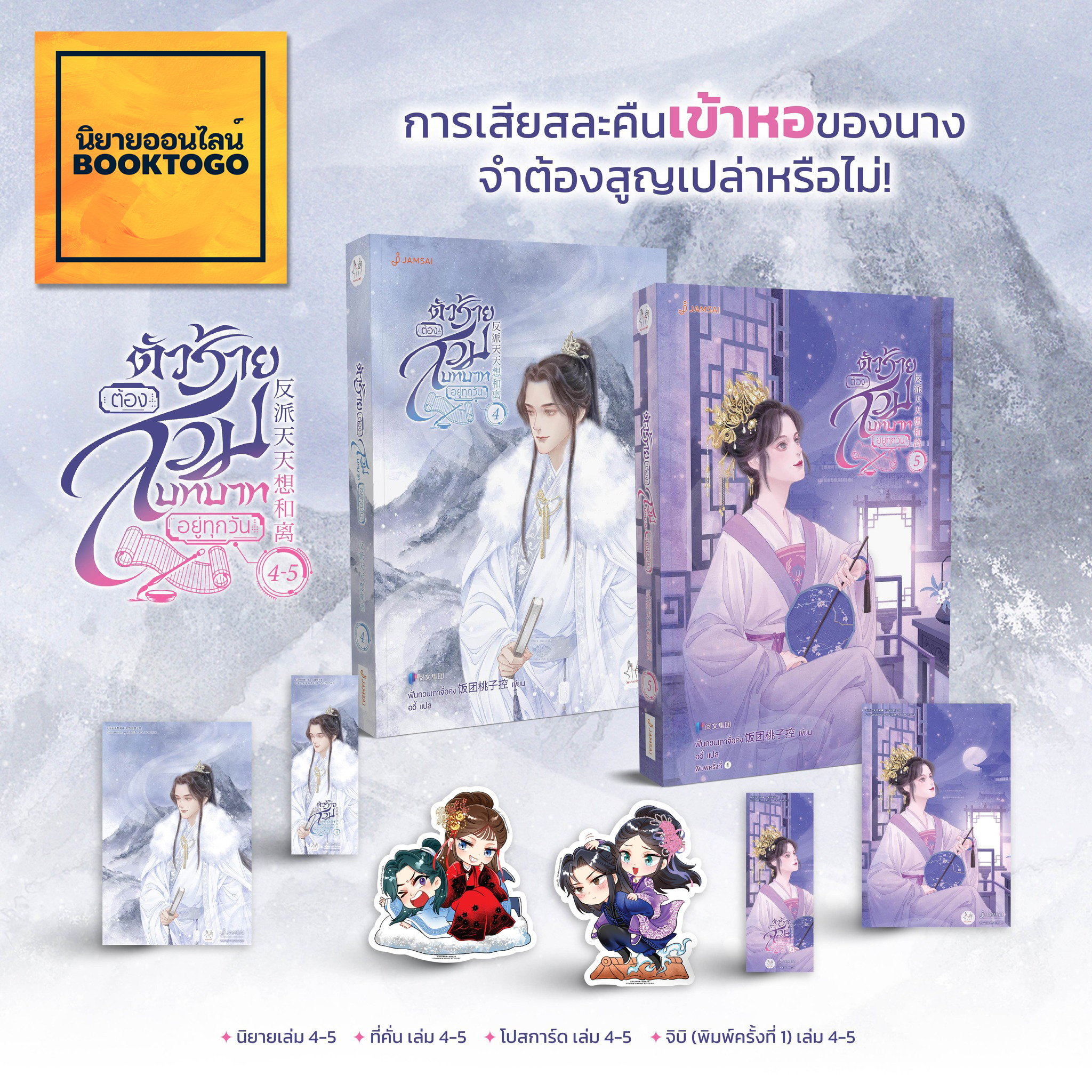 (พร้อมส่ง) ตัวร้ายต้องสวมบทบาทอยู่ทุกวัน เล่ม 1-7 (7 เล่มจบ) ฟั่นถวนเถาจื่อค่ง แจ่มใส Jamsai