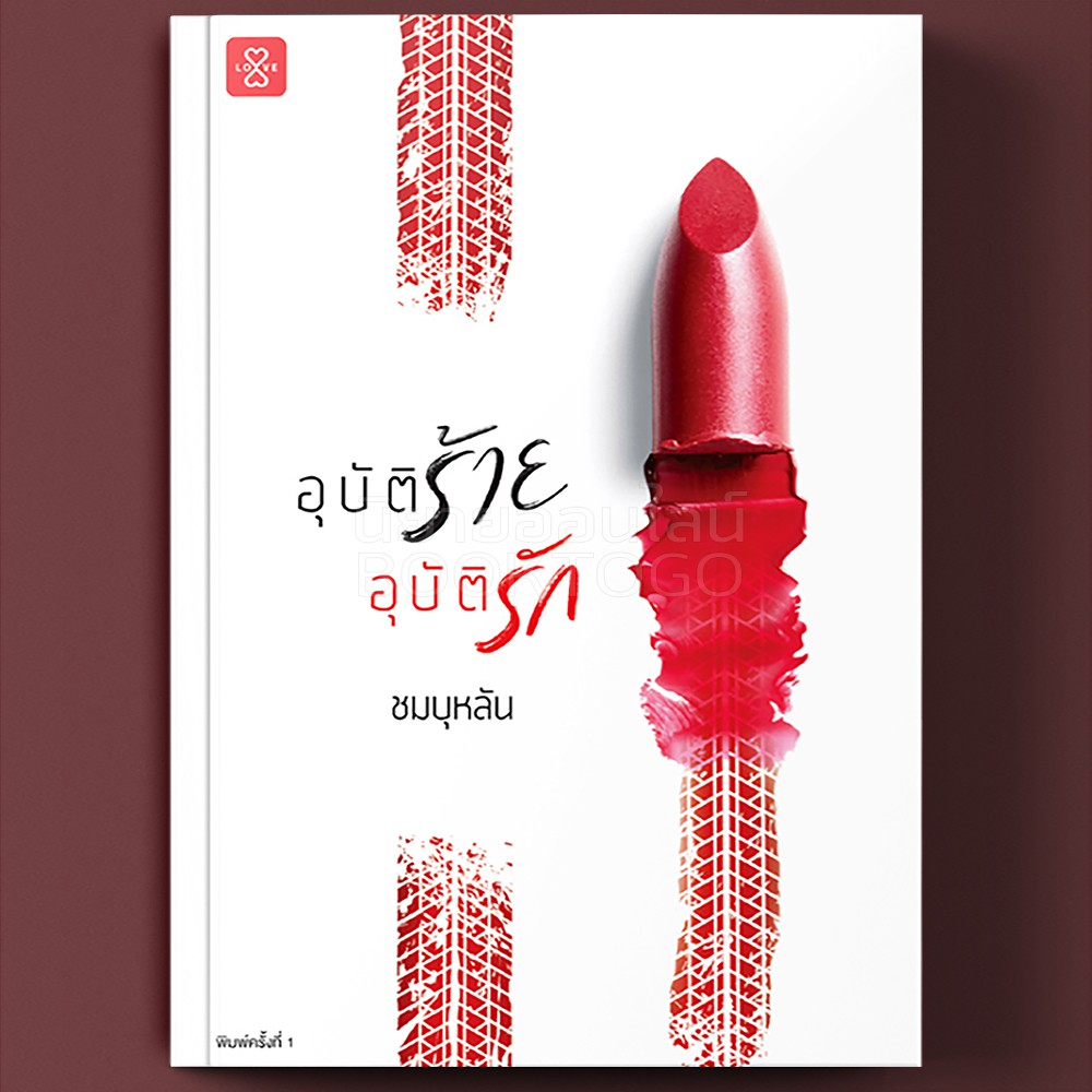 (พร้อมส่ง) อุบัติร้ายอุบัติรัก ชมบุหลัน แจ่มใส Jamsai