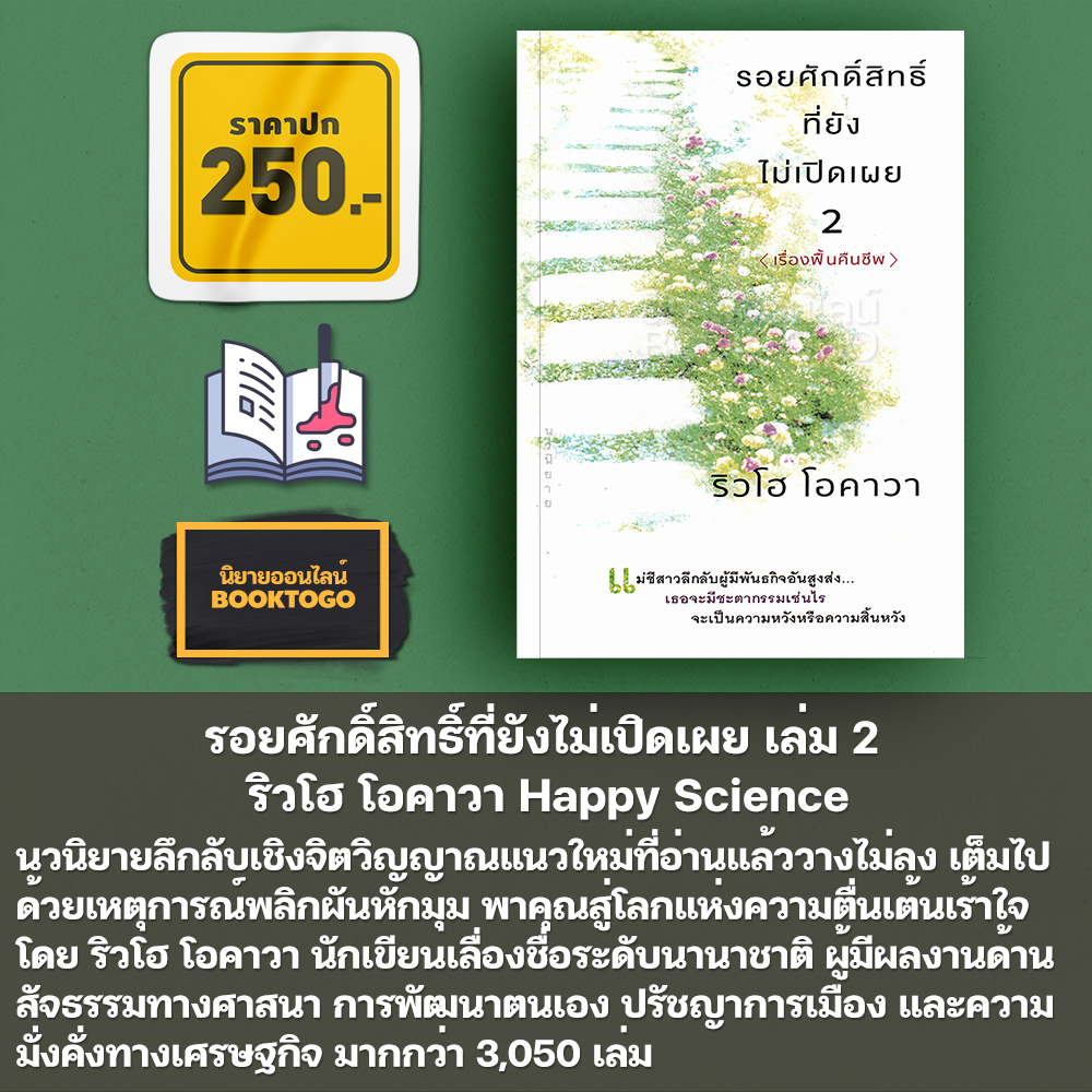 (พร้อมส่ง) รอยศักดิ์สิทธิ์ที่ยังไม่เปิดเผย เล่ม 1-3 ริวโฮ โอคาวา Happy Science