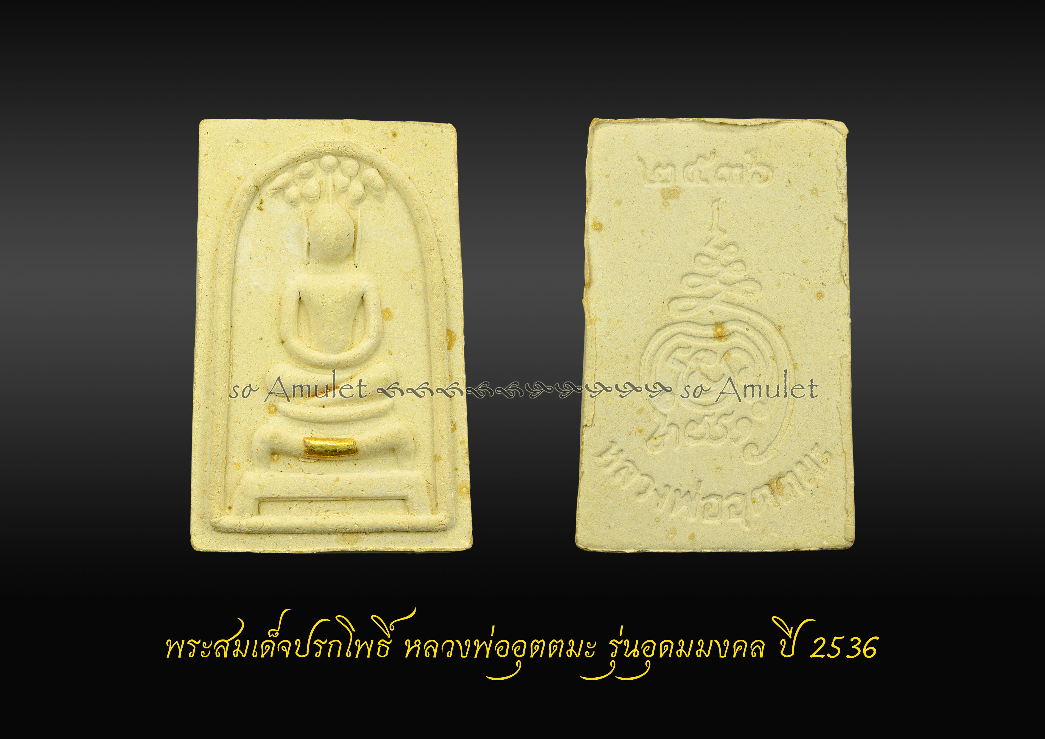 พระสมเด็จปรกโพธิ์ หลวงพ่ออุตตมะ รุ่นอุดมมงคล ปี 2536