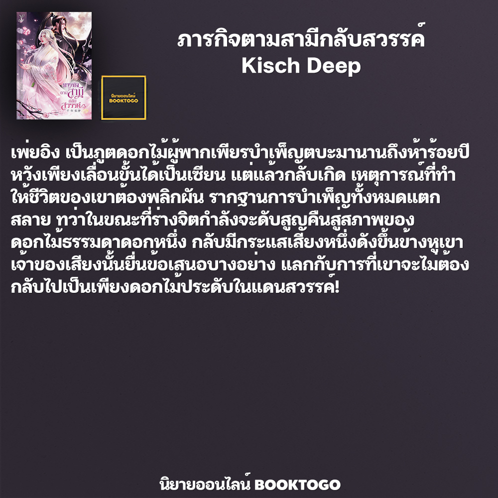 (พร้อมส่ง) ภารกิจตามสามีกลับสวรรค์ Kisch Deep