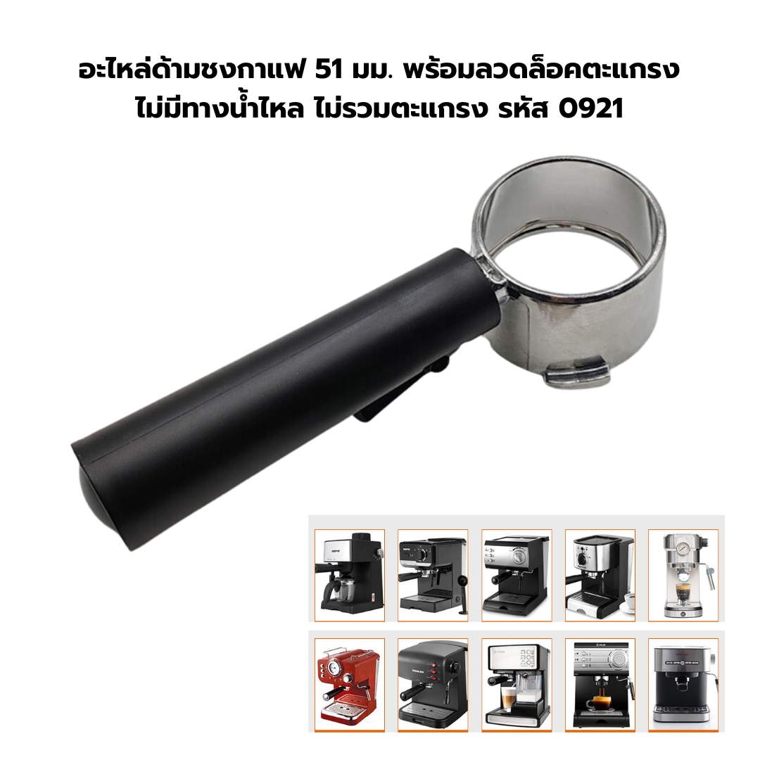 อะไหล่ด้ามชงกาแฟ 51 มม. เปลือยก้น พร้อมลวดล็อคตะแกรง ไม่มีทางน้ำไหล ไม่รวมตะแกรง รหัส 0921