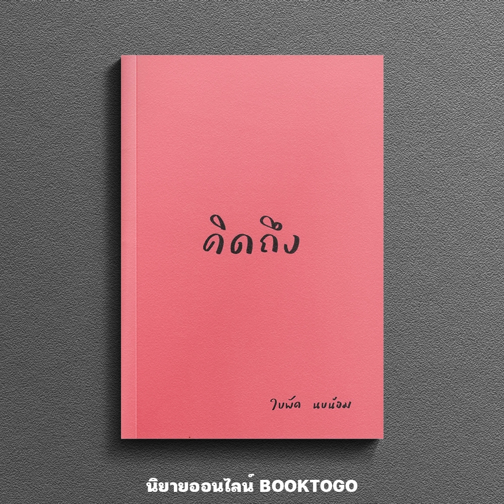 (พร้อมส่ง) คิดถึง ใบพัด นบน้อม