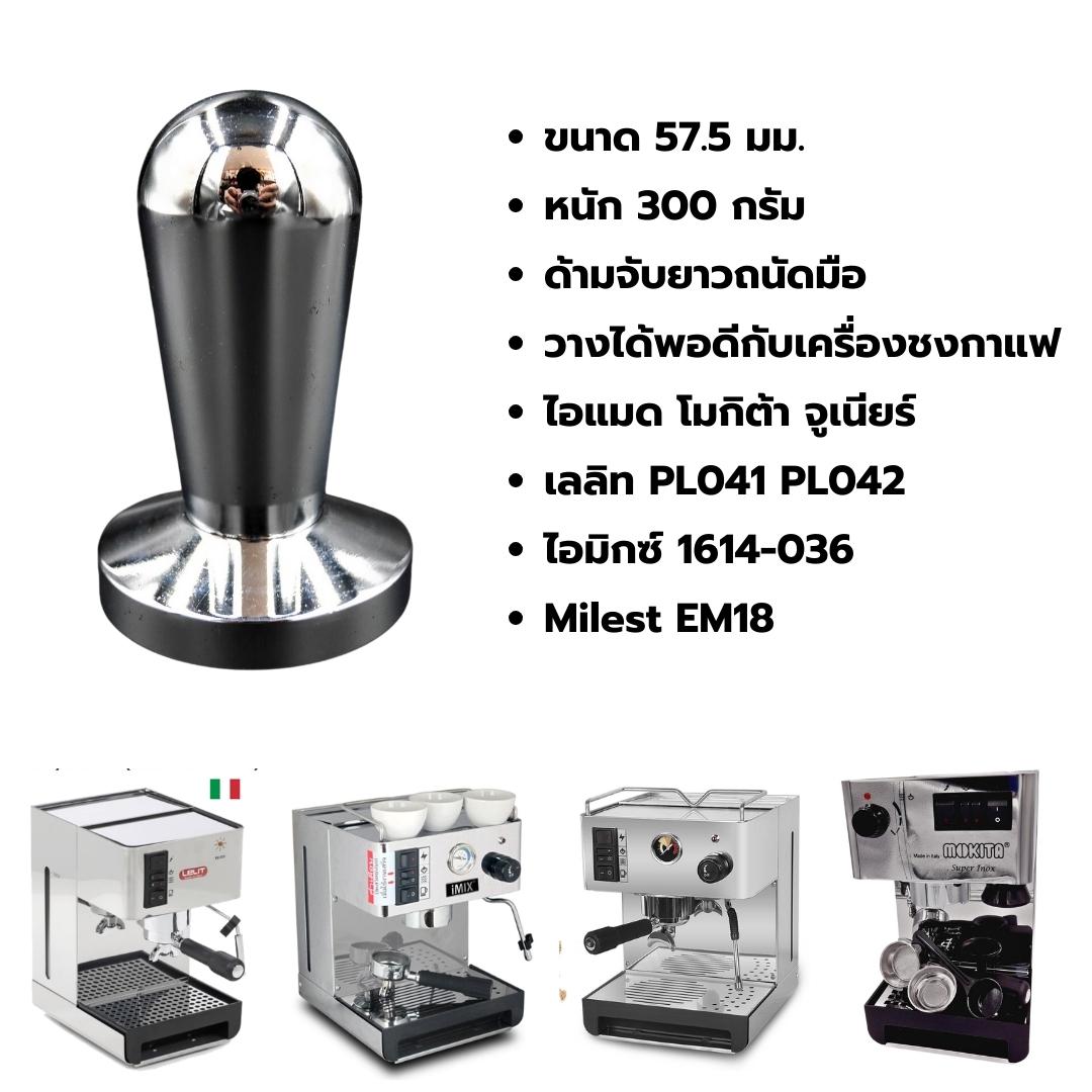 ที่กดผงกาแฟ แทมเปอร์ Tamper สแตนเลส สีเงินล้วน หนัก 700 กรัม ขนาด 57.5 มิล รหัส 2094