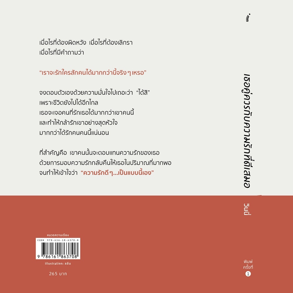(พร้อมส่ง) เธอคู่ควรกับความรักที่ดีเสมอ วินนี่ Springbooks