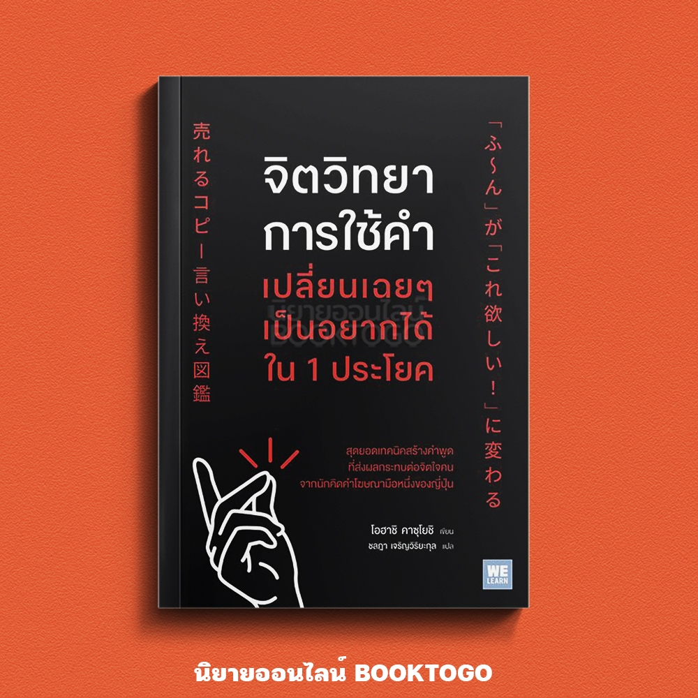 (เริ่มส่ง 16-19/10/68) จิตวิทยาการใช้คำ เปลี่ยนเฉยๆ เป็นอยากได้ใน 1 ประโยค โอฮาชิ คาซุโยชิ วีเลิร์น (WeLearn)