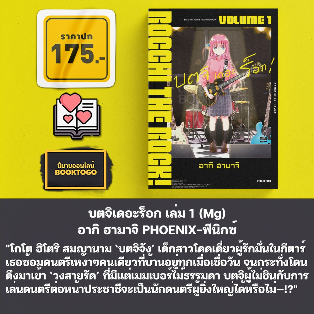 (พร้อมส่ง) บตจิเดอะร็อก เล่ม 1-7 (Mg) อากิ ฮามาจิ PHOENIX-ฟีนิกซ์
