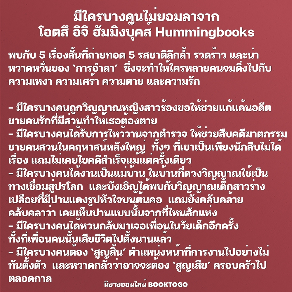 (พร้อมส่ง) มีใครบางคนไม่ยอมลาจาก โอตสึ อิจิ ฮัมมิงบุ๊คส์ Hummingbooks