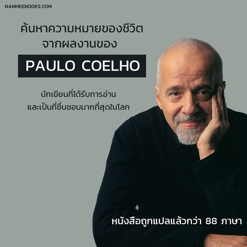 (พร้อมส่ง) The Archer ปราชญ์แห่งธนู Paulo Coelho นานมี Nanmeebook