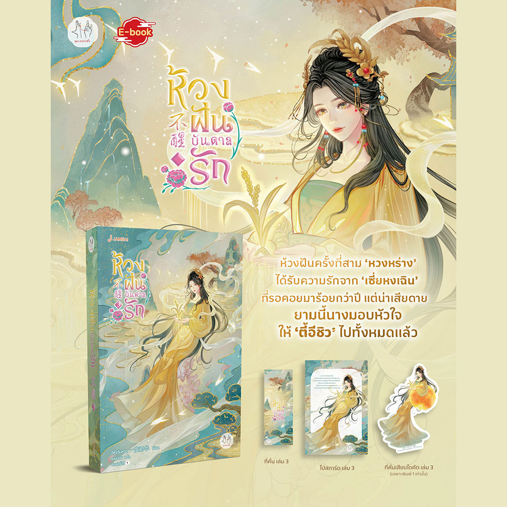 (พร้อมส่ง) ห้วงฝันบันดาลรัก เล่ม 1-4 (4 เล่มจบ) อีตู้จวินหวา แจ่มใส JAMSAI