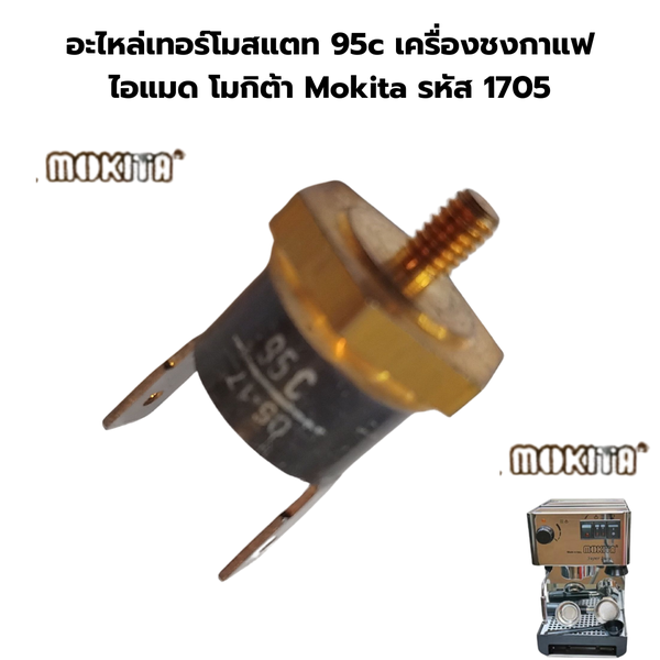 อะไหล่เทอร์โมสแตท 95c เครื่องชงกาแฟ ไอแมด โมกิต้า Mokita รหัส 1705