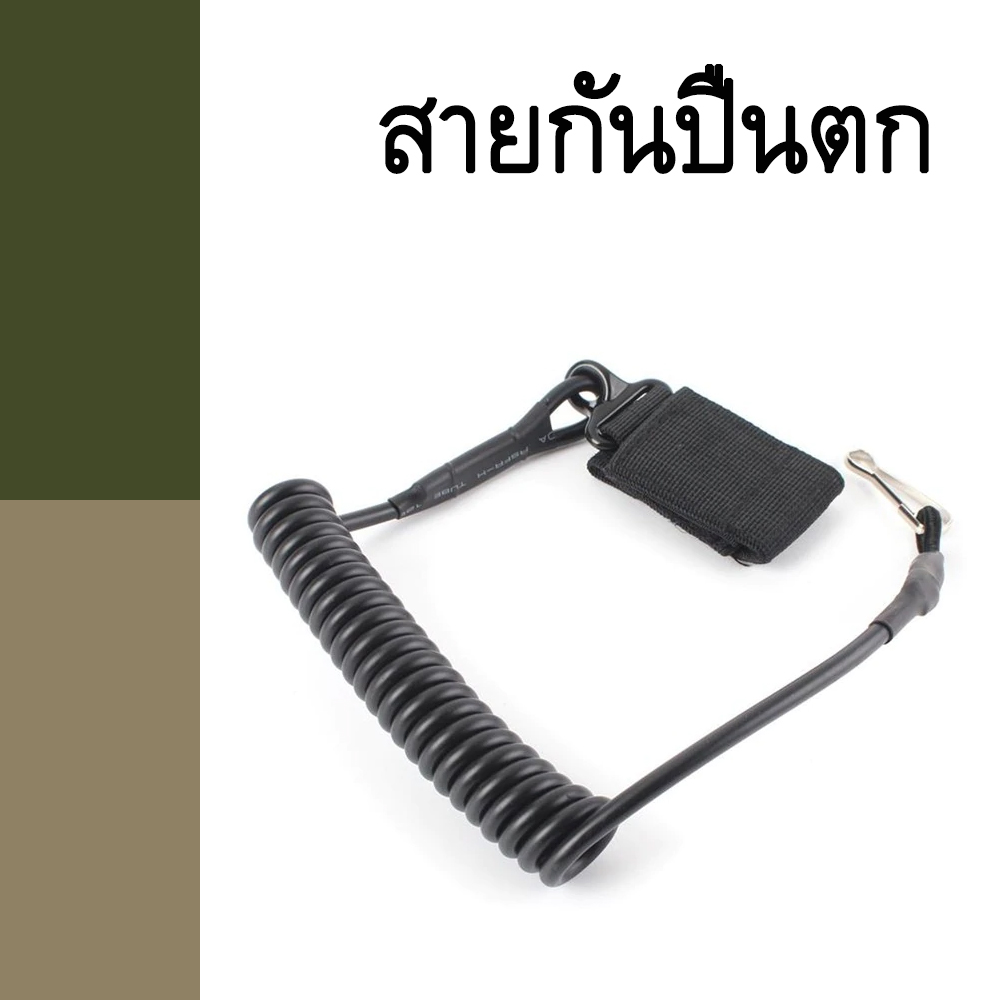 สายกันปืนตก