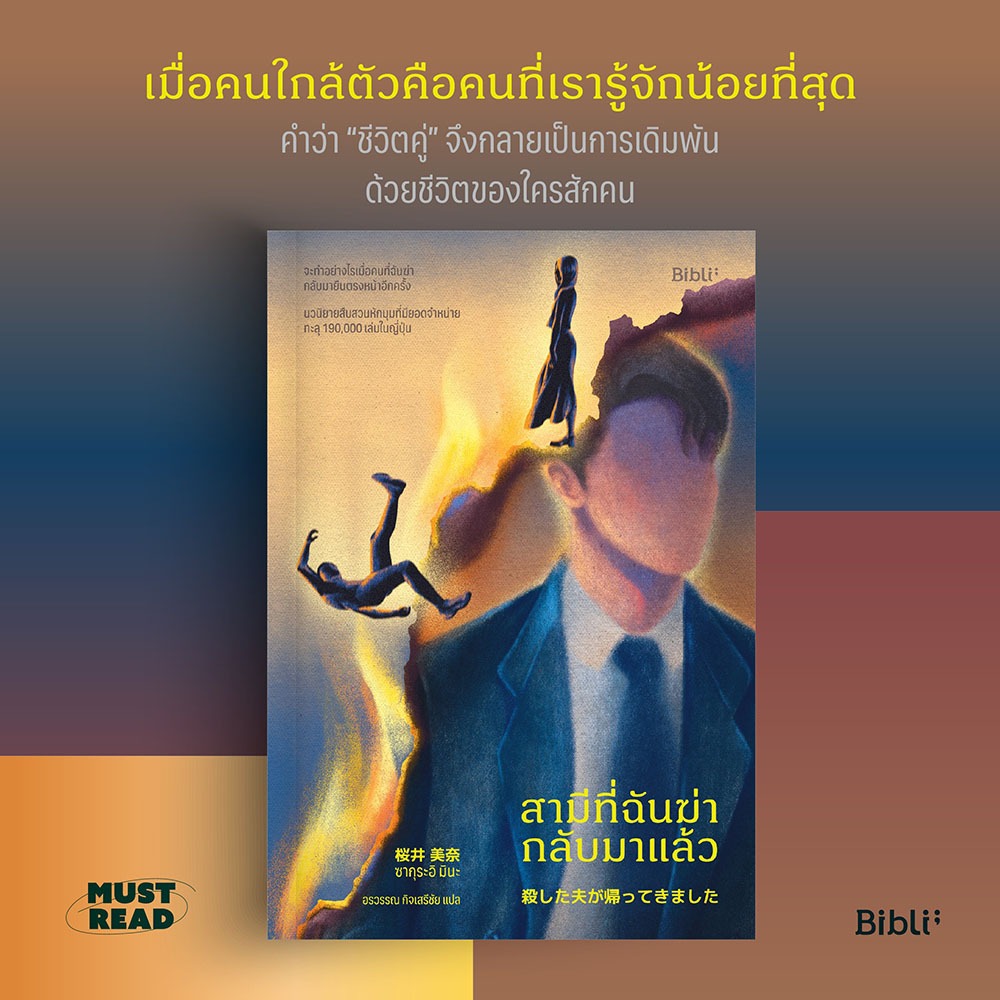 (พร้อมส่ง) สามีที่ฉันฆ่ากลับมาแล้ว + ฉันฆ่าอาจารย์ ซากุระอิ มินะ BIBLI