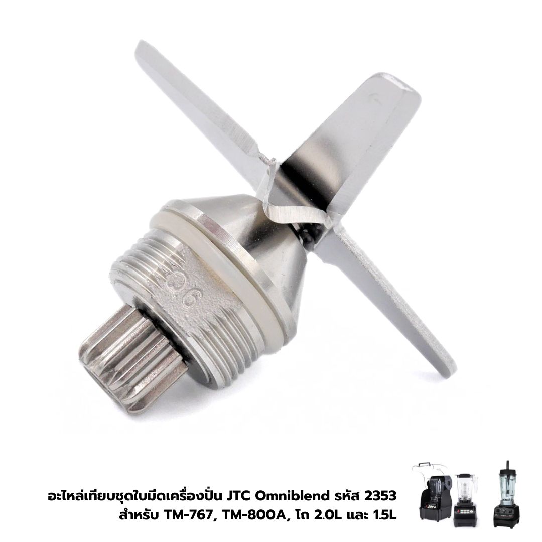 อะไหล่เทียบชุดใบมีดเครื่องปั่น JTC Omniblend รหัส 2353 สำหรับ TM-767, TM-800A, โถ 2.0L และ 1.5L