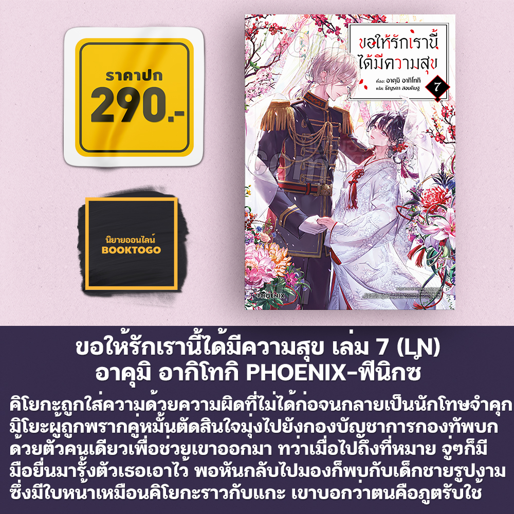 (พร้อมส่ง) ขอให้รักเรานี้ได้มีความสุข เล่ม 1-8 (LN) + 1-5 (Mg) อาคุมิ อากิโทกิ PHOENIX-ฟีนิกซ์