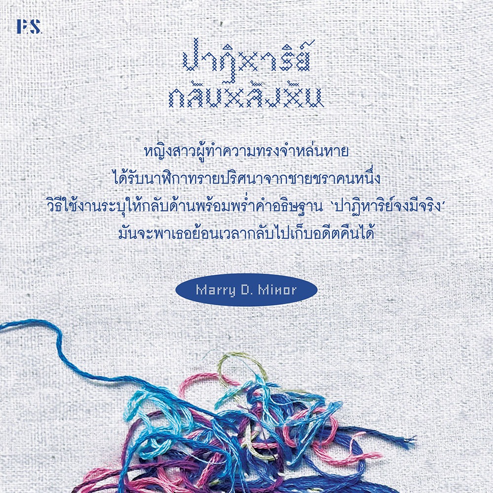 (ขอบไม่มีสี เริ่มส่ง 25/10/68) ปาฏิหาริย์กลับหลังหัน Marry D. Minor PS Publishing