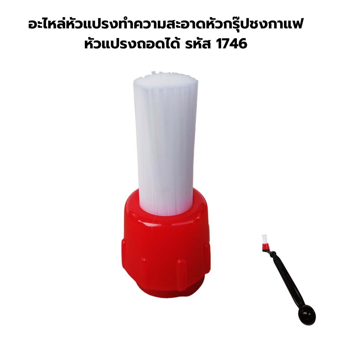 อะไหล่หัวแปรงทำความสะอาดหัวกรุ๊ปชงกาแฟหัวแปรงถอดได้ รหัส 1746