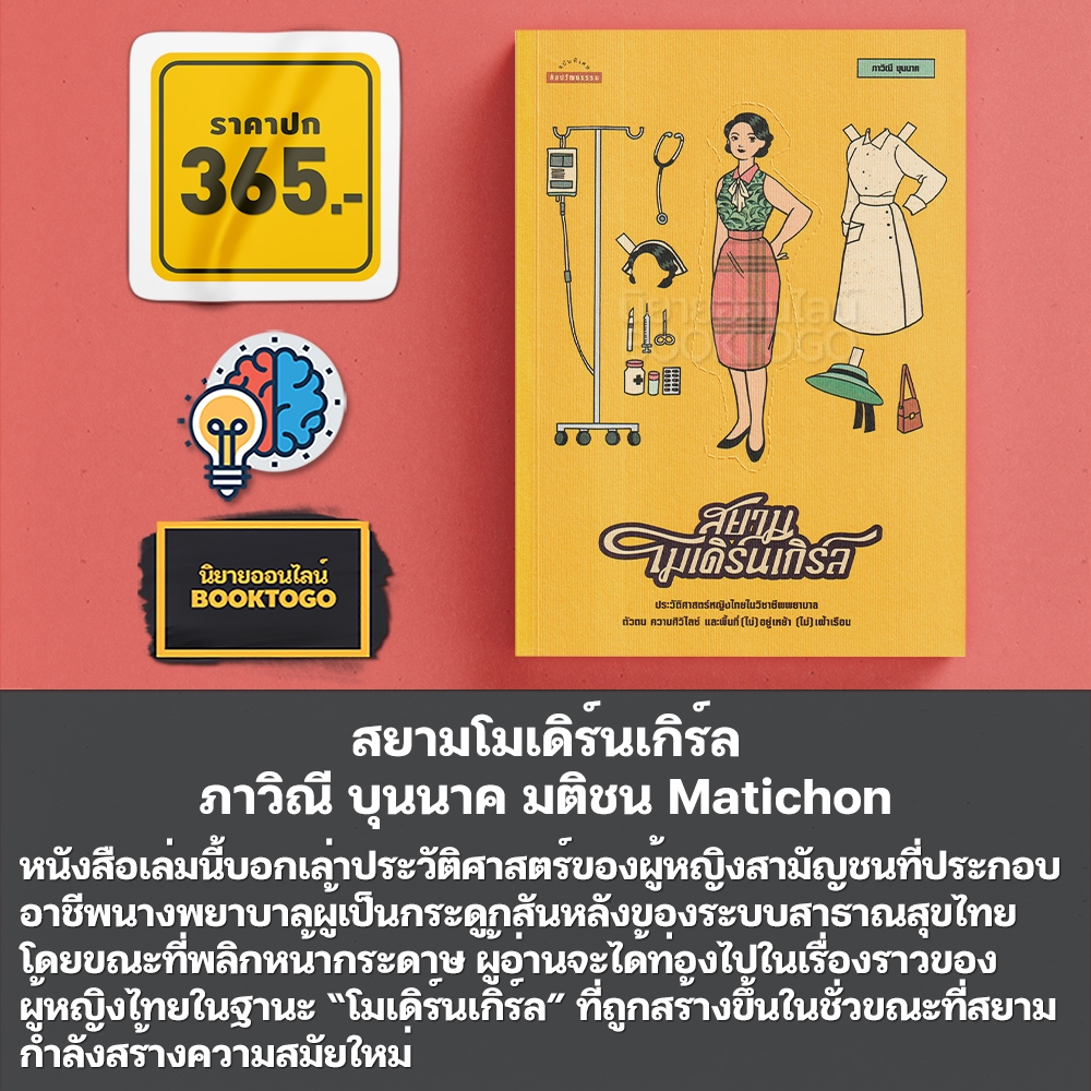 (พร้อมส่ง) สยามโมเดิร์นเกิร์ล ภาวิณี บุนนาค มติชน Matichon