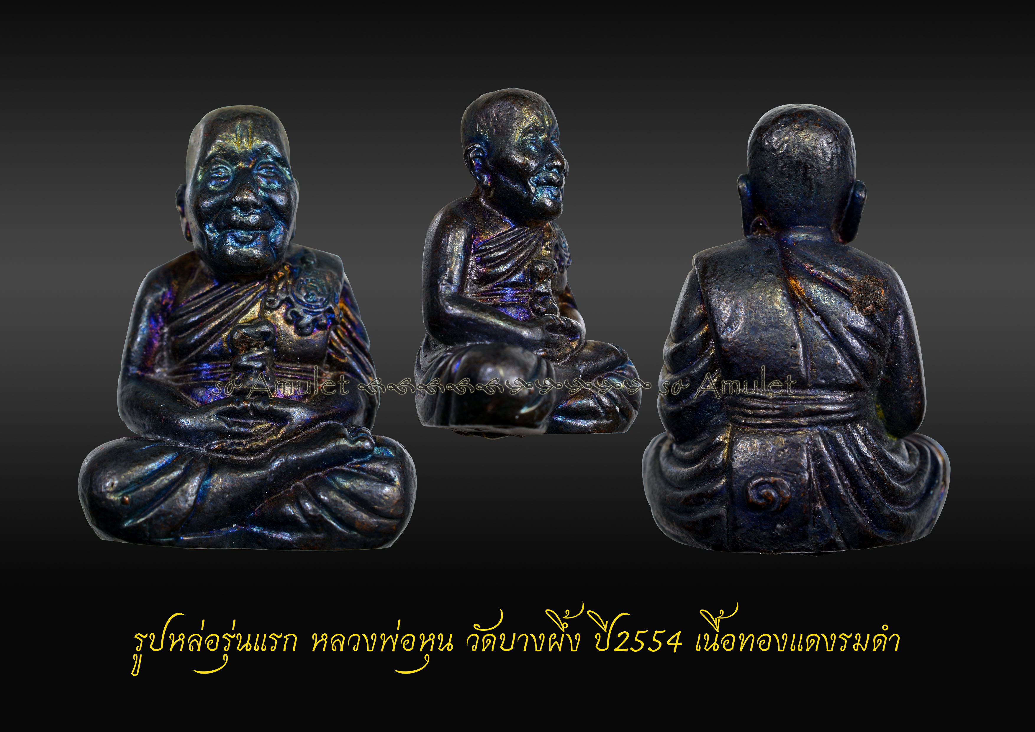 รูปหล่อรุ่นแรก หลวงพ่อหุน วัดบางผึ้ง ปี2554 เนื้อทองแดงรมดำ