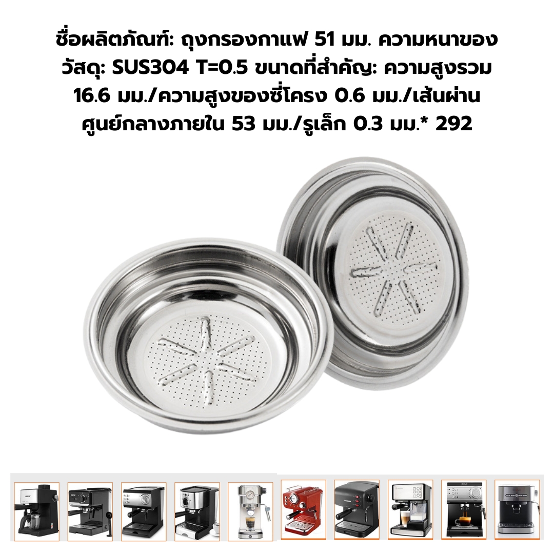 อะไหล่ตะแกรงชงชากาแฟ Filter ถ้วยกรอง 51 mm .ขนาด 1/2 ถ้วย ทางออกรูเดียว รหัส 2788