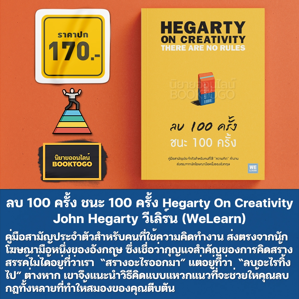(พร้อมส่ง) ลบ 100 ครั้ง ชนะ 100 ครั้ง Hegarty On Creativity John Hegarty วีเลิร์น (WeLearn)