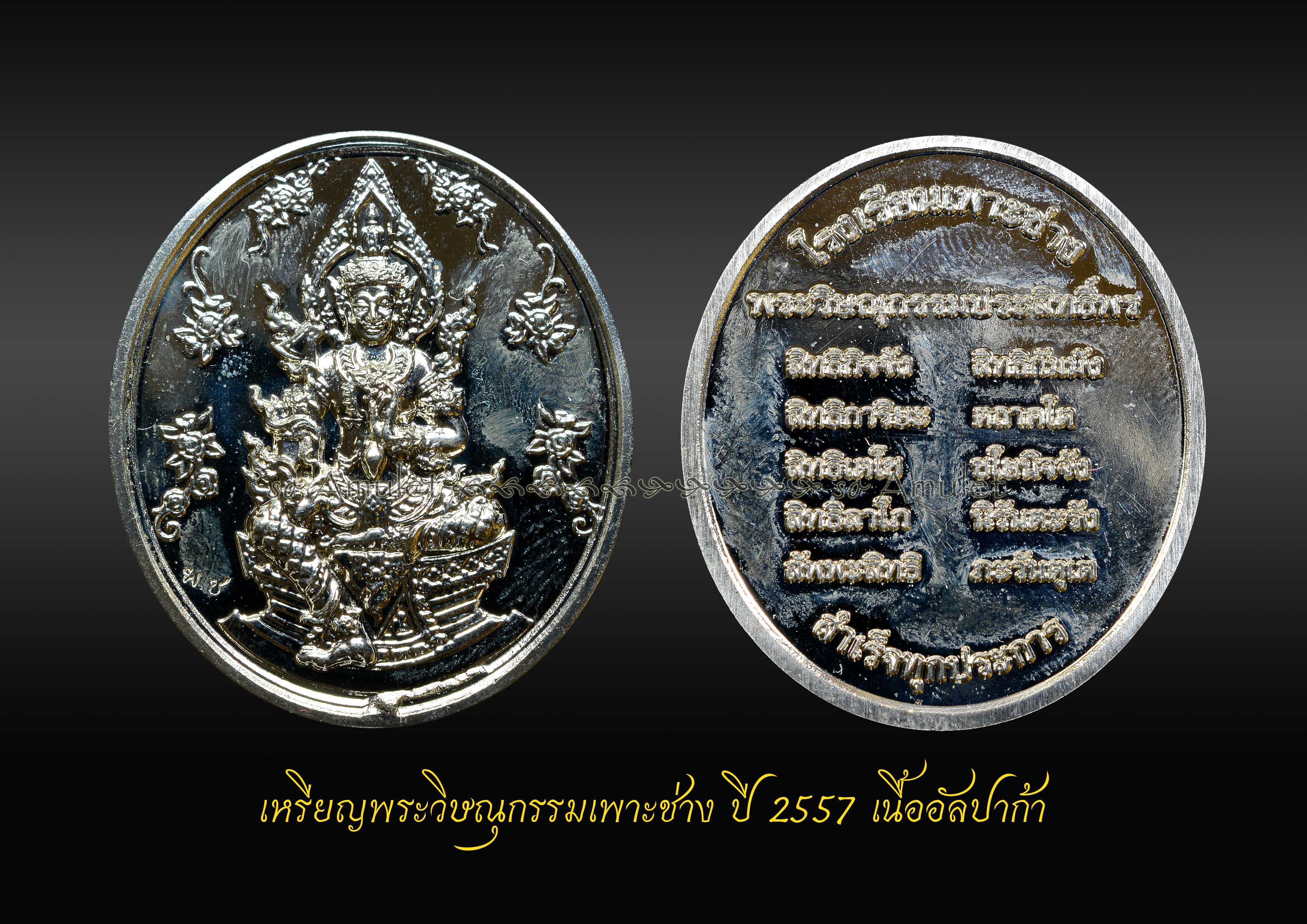 เหรียญพระวิษณุกรรมเพาะช่าง ปี2557 เนื้ออัลปาก้า