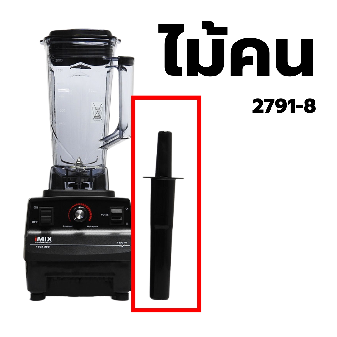 อะไหล่เครื่องปั่น IMIX รุ่น 1602-200 รหัส 2791