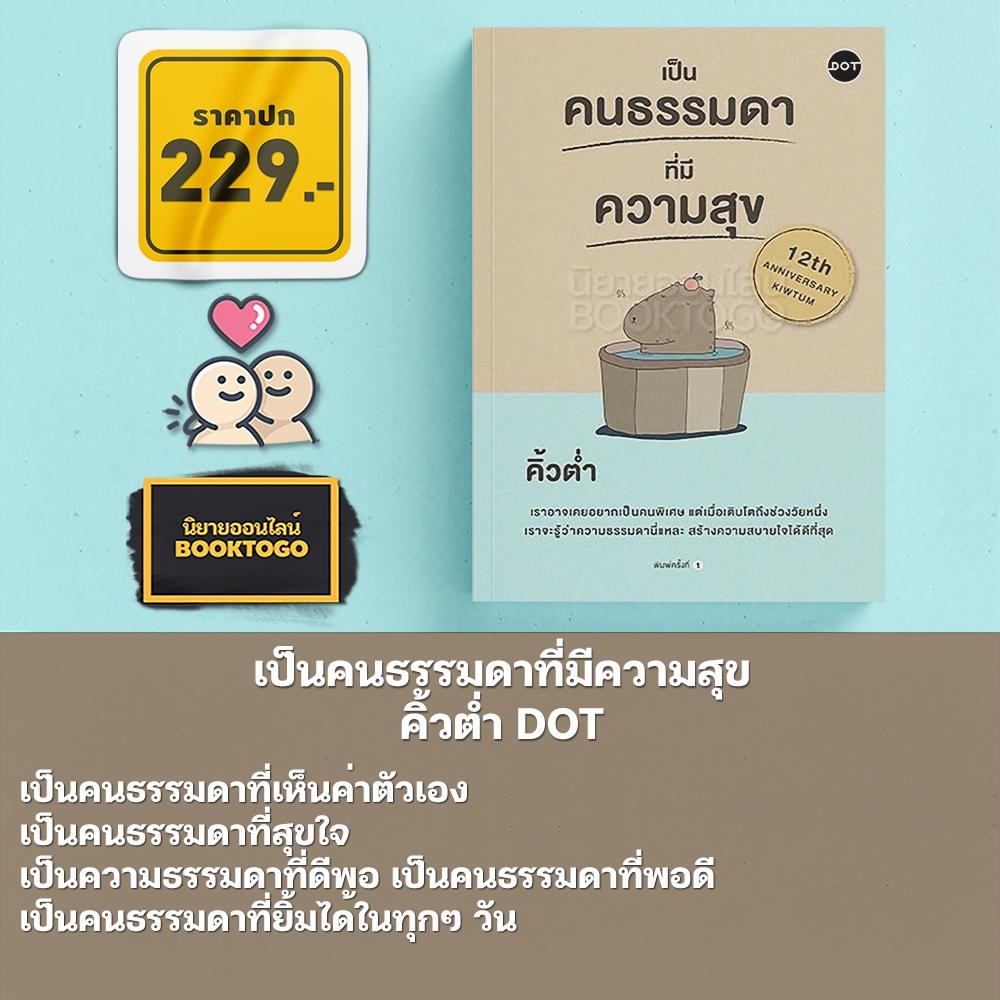 (พร้อมส่ง) เป็นคนธรรมดาที่มีความสุข คิ้วต่ำ DOT