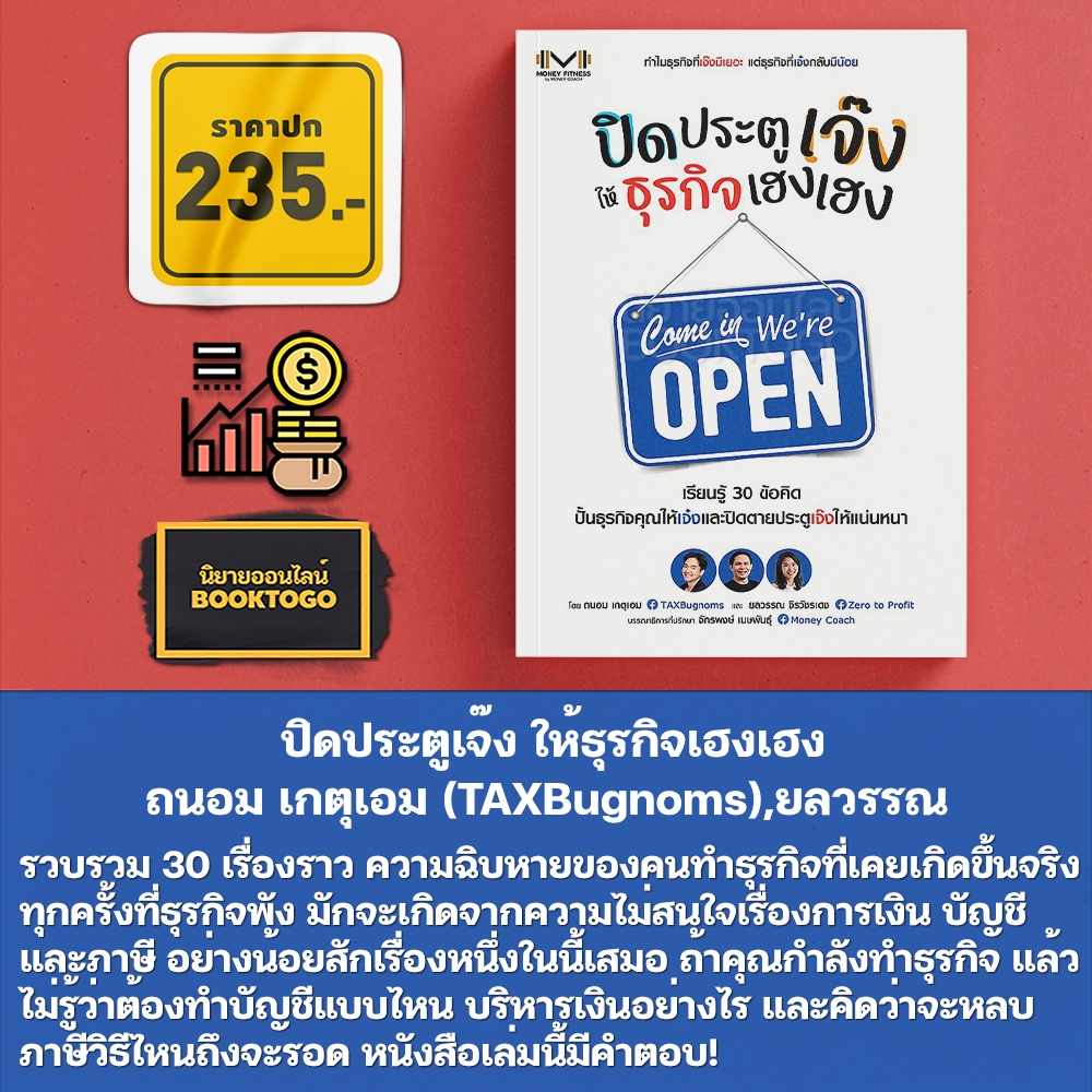 (พร้อมส่ง) ปิดประตูเจ๊ง ให้ธุรกิจเฮงเฮง ถนอม เกตุเอม (TAXBugnoms), ยลวรรณ จิรวัชรเดช (เพจ Zero to Profit) SE-ED
