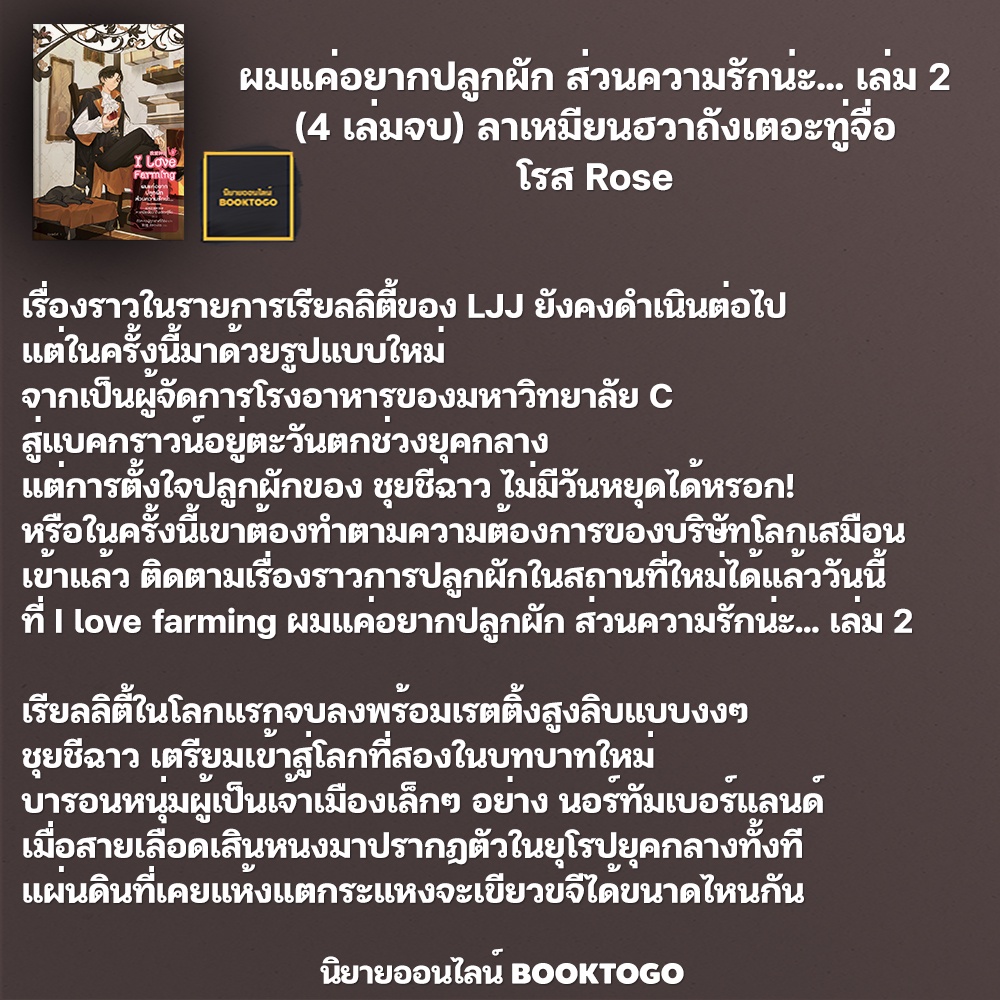 (พร้อมส่ง) ผมแค่อยากปลูกผัก ส่วนความรักน่ะ... เล่ม 2 (4 เล่มจบ) ลาเหมียนฮวาถังเตอะทู่จื่อ โรส Rose