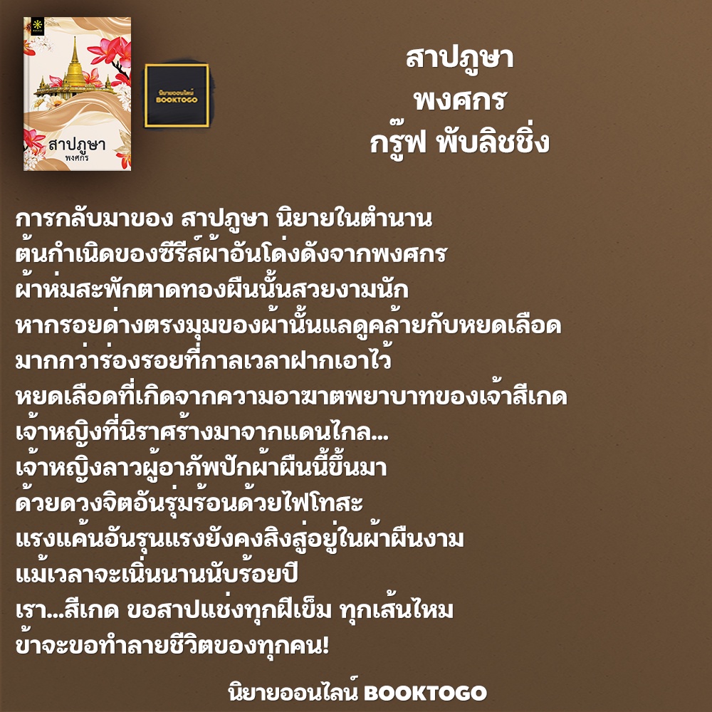 (พร้อมส่ง) สาปภูษา (ปกใหม่พร้อมตอนพิเศษ 2 ตอนใหม่) พงศกร กรู๊ฟ พับลิชชิ่ง