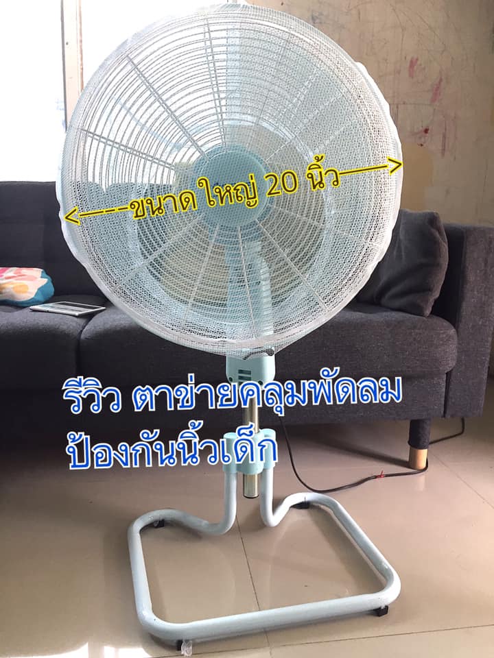 ตาข่ายครอบพัดลมป้องกันนิ้วเด็ก