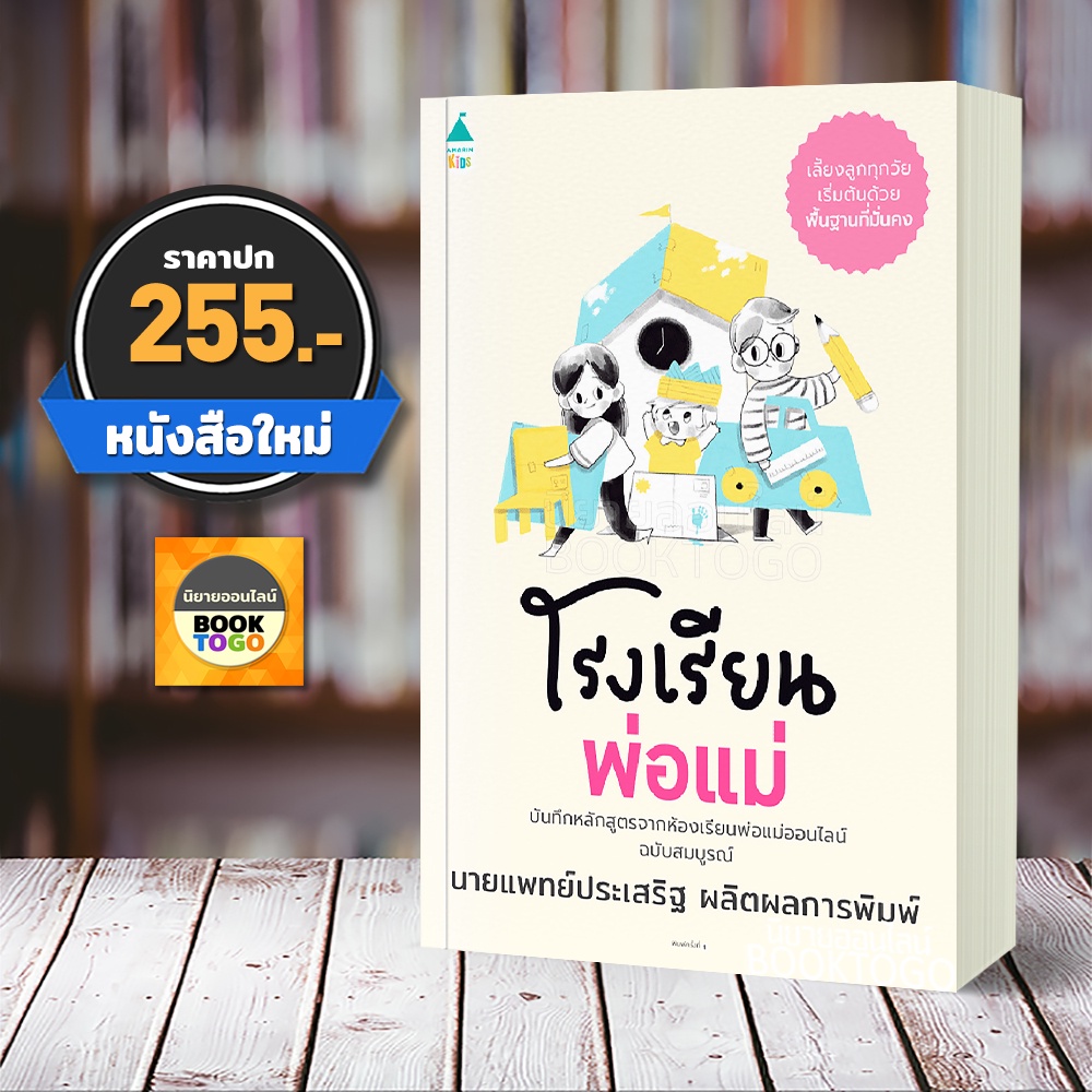 (พร้อมส่ง) โรงเรียนพ่อแม่ นพ.ประเสริฐ ผลิตผลการพิมพ์ Amarin Kids